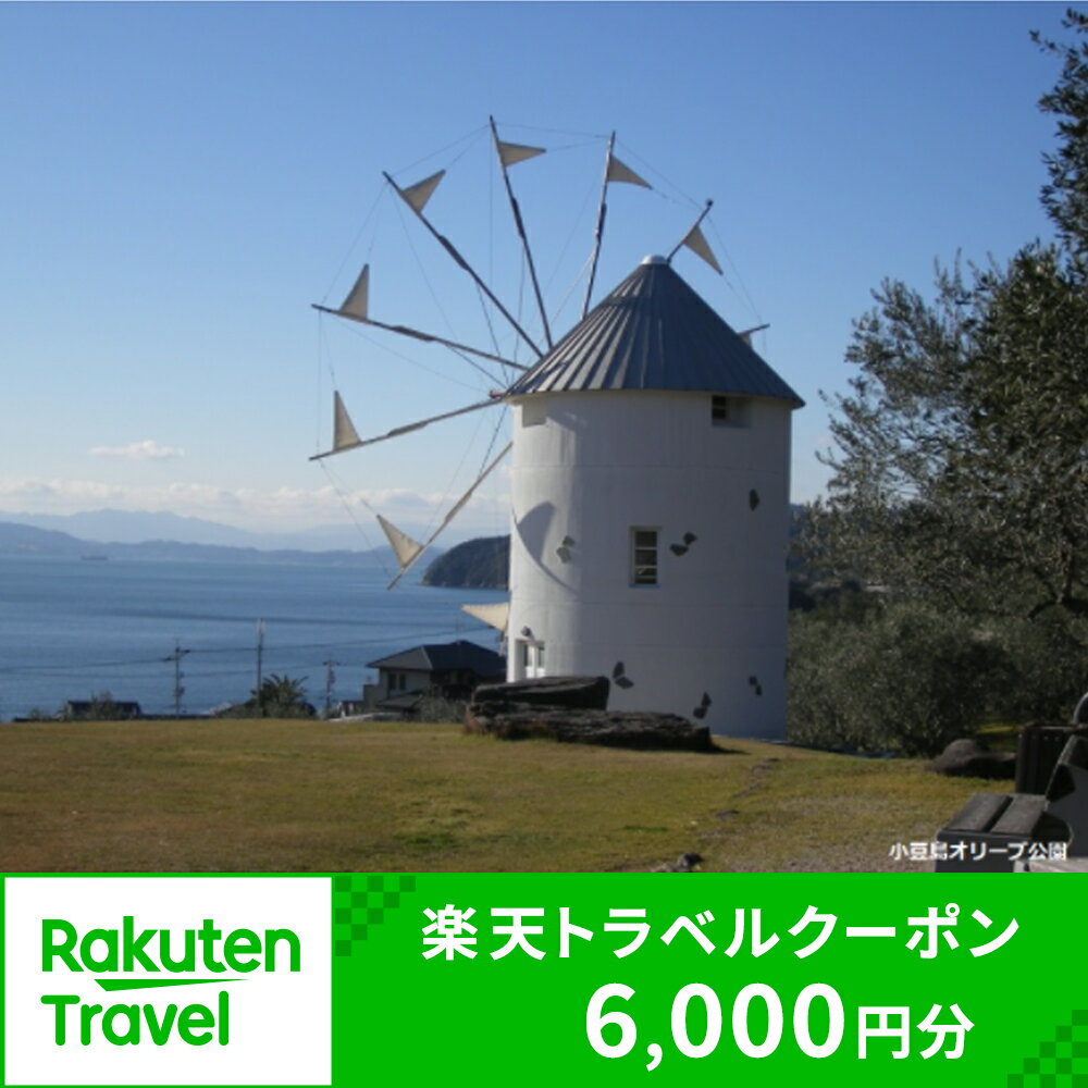 ・ふるさと納税よくある質問はこちら ・寄付申込みのキャンセル、返礼品の変更・返品はできません。あらかじめご了承ください。 ・ご要望を備考に記載頂いてもこちらでは対応いたしかねますので、何卒ご了承くださいませ。 ・寄付回数の制限は設けておりません。寄付をいただく度にお届けいたします。クーポン情報 寄付金額 20,000 円 クーポン金額 6,000 円 対象施設 香川県小豆島町 の宿泊施設 宿泊施設はこちら クーポン名 【ふるさと納税】 香川県小豆島町 の宿泊に使える 6,000 円クーポン ・myクーポンよりクーポンを選択してご予約してください ・寄付のキャンセルはできません ・クーポンの再発行・予約期間の延長はできません ・寄付の際は下記の注意事項もご確認ください 皆様から寄せられた寄附は、条例に定める以下の項目の中で指定いただいた事業に活用いたします。 1.健康・福祉のまちづくり（健康づくり、地域福祉など） 2.教育・文化のまちづくり（幼児・学校教育、生涯学習など） 3.生活・環境のまちづくり（公共交通、景観形成など） 4.観光・産業のまちづくり（農林水産業、商工業、観光など） 5.自治・自立のまちづくり（住民参画、人権尊重など） 特徴のご希望がなければ、町政全般に活用いたします。