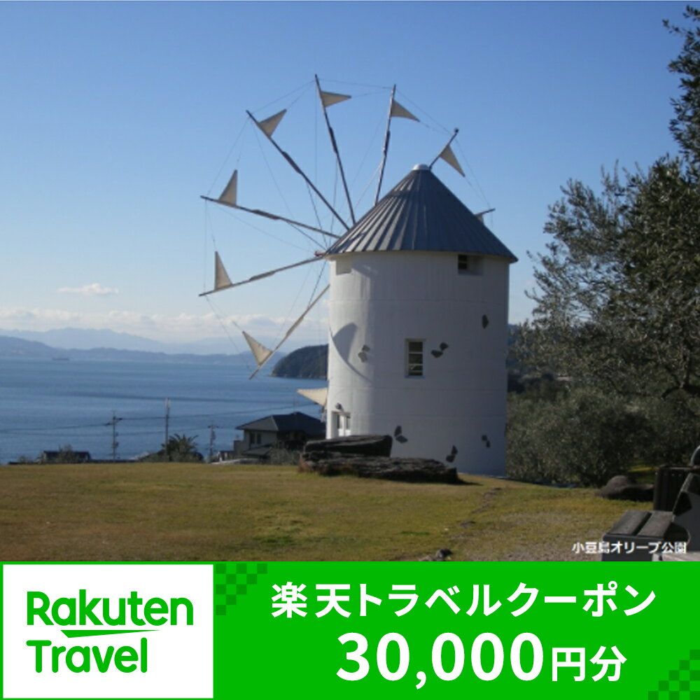 【ふるさと納税】香川県小豆島町の対象施設で使える楽天トラベルクーポン 寄付額100,000円