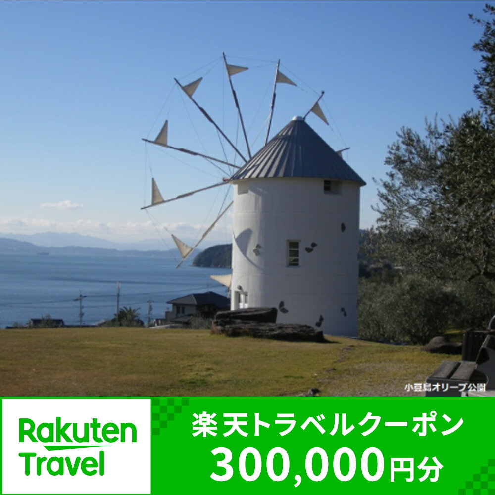 【ふるさと納税】香川県小豆島町の対象施設で使える楽天トラベルクーポン 寄付額1000,000円