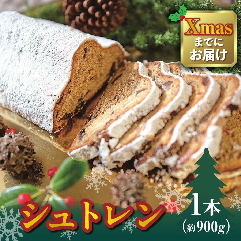 【ふるさと納税】≪年内発送≫ 白山シュトレン シュトレン お菓子 焼き菓子 無添加ドライフルーツ 人気 おすすめ 菓子 お裾分け ドイツ ふるさと 贈り物 贈答...