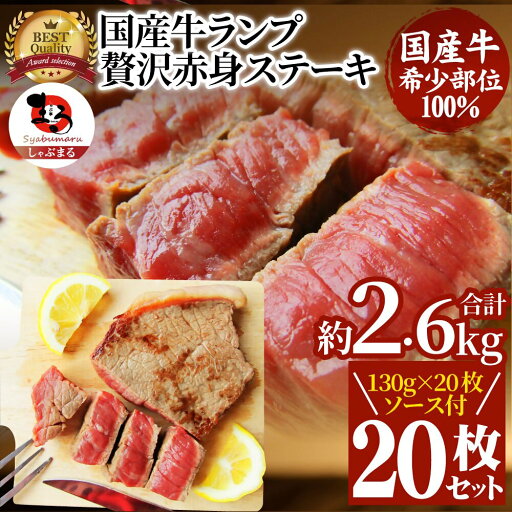 【ふるさと納税】1115-6 しゃぶまる特製 国産牛ランプステーキ20枚セット 130g×20枚 (ステーキソース付き) 【ふるさと納税】1115-6 しゃぶまる特製 国産牛ランプステーキ20枚セット 130g×20枚 (ステーキソース付き)