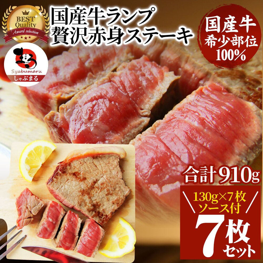 【ふるさと納税】1115-3　しゃぶまる特製 国産牛ランプステーキ7枚セット 130g×7枚 (ステーキソース付き)のサムネイル