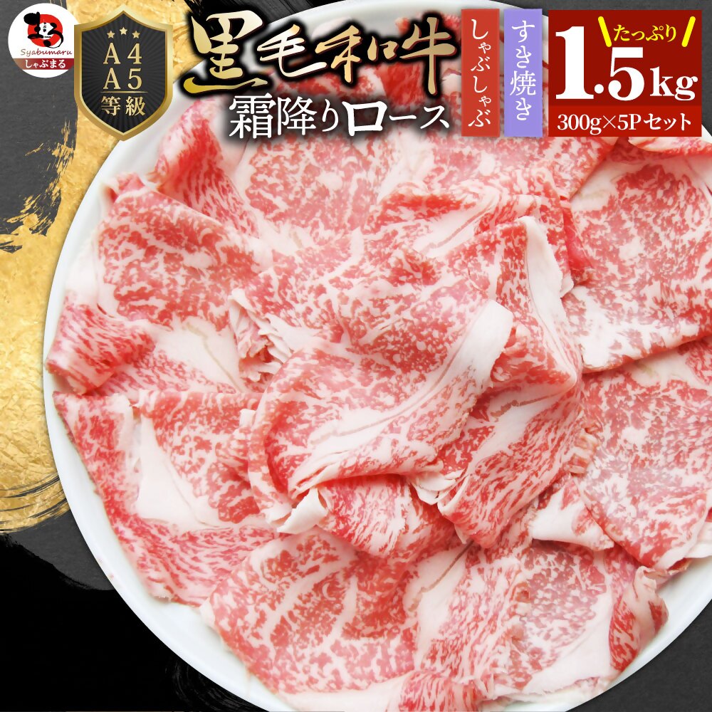 【ふるさと納税】2106-5 しゃぶまる特製 A4,A5等級 黒毛和牛 とろける ロース スライス 贅沢霜降り 1.5kg