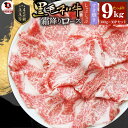 【ふるさと納税】2106-8 しゃぶまる特製 A4,A5等級 黒毛和牛 とろける ロース スライス 霜降り 9kg 肉 牛肉 黒毛和牛 ロース 霜降り ジューシー スライス 鍋 しゃぶしゃぶ すき焼き とろける 濃厚 冷凍 香川県 三木町 おすすめ