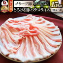 【ふるさと納税】2102-9 しゃぶまる特製 オリーブ豚バラスライス しゃぶしゃぶ用 15kg(500g×30) 肉 豚肉 オリーブ豚 バラ ジューシー 三枚肉 鍋 しゃぶしゃぶ 冷しゃぶ とろける 濃厚 冷凍 香川県 三木町 おすすめ