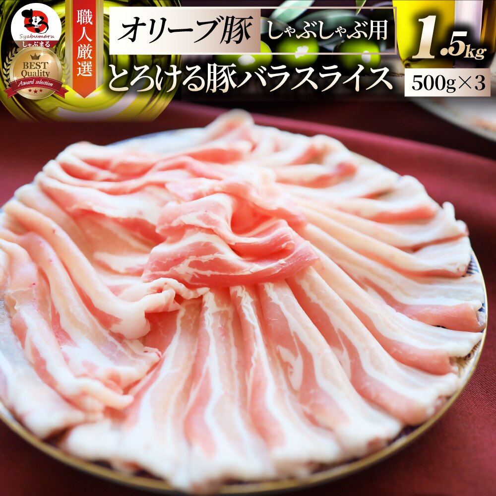 【ふるさと納税】2102−3 しゃぶまる特製 オリーブ豚バラスライス しゃぶしゃぶ用 1.5kg(500g×3)