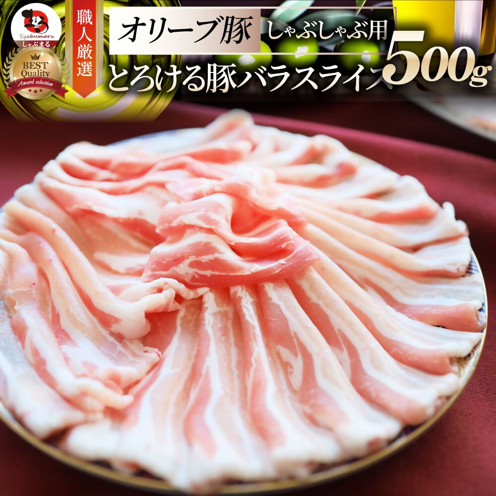 【ふるさと納税】2102-1 しゃぶまる特製 オリーブ豚バラスライス しゃぶしゃぶ用 500g