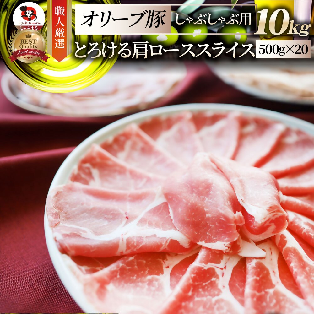 【ふるさと納税】2104-8 しゃぶまる特製 オリーブ豚肩ローススライス しゃぶしゃぶ用 10kg