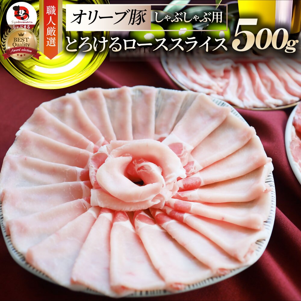 2103-1 しゃぶまる特製 オリーブ豚ローススライス しゃぶしゃぶ用 500g 肉 豚肉 オリーブ豚 ロース ジューシー スライス 鍋 しゃぶしゃぶ 冷しゃぶ とろける 濃厚 冷凍 香川県 三木町 おすすめ