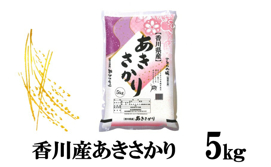 人気ランキング第4位「香川県三木町」口コミ数「0件」評価「0」1117　令和5年産香川県産あきさかり　5kg　紙袋配送