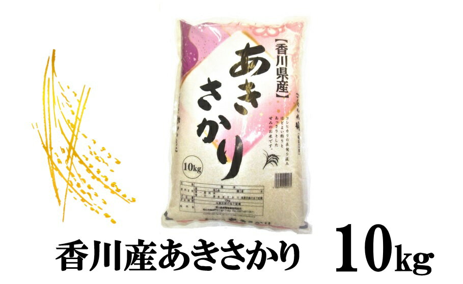 8位! 口コミ数「0件」評価「0」1118　令和5年産香川県産あきさかり　10kg　紙袋配送