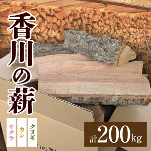 【ふるさと納税】香川の薪 200kg|カシ クヌギ サクラ 乾燥 乾燥薪 薪 20kg 10個 200kg 薪ストーブ キャンプ キャンプ用品 焚火 アウトドア 燃料 調理 香川県三木町 広葉樹 国産 混合 ミックス 暖炉 サウナ ピザ窯 石窯