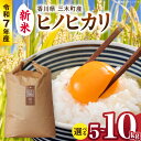 【ふるさと納税】【選べる内容量】【令和7年産】香川県三木町産ヒノヒカリ5~10kg ≪IDOMALLセレクト≫ 米 お米 ご飯 白ご飯 ご飯 白米 ヒノヒカリ ストック 常温 おにぎり おむすび ギフト お裾分け 贈り物 贈答 人気 おすすめ 香川県産 香川県 三木町 送料無料