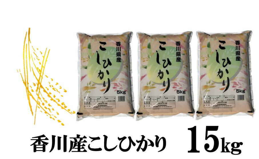 12位! 口コミ数「0件」評価「0」893　令和5年産香川県産こしひかり　5kg×3　紙袋配送