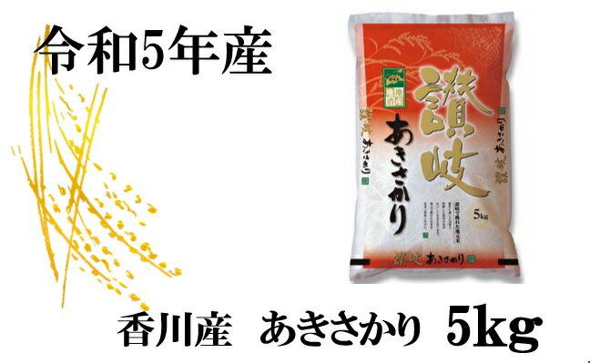 999 [令和5年香川県産]讃岐米あきさかり 5kg