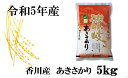 17位! 口コミ数「0件」評価「0」999　【令和5年香川県産】讃岐米あきさかり 5kg