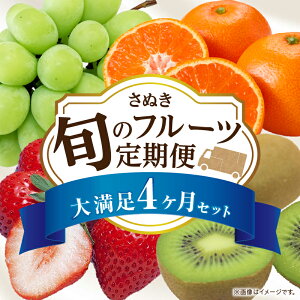 【ふるさと納税】さぬき旬のフルーツ大満足 4回定期便 果物 フルーツ 青果 青果物 いちご みかん シャインマスカット キウイフルーツ さぬきひめ 小原紅早生みかん マスカット キウイ 旬の果物 季節の果物 贈答 贈り物 ギフト 化粧箱 取り寄せ グルメ 香川県 三木町 送料無料