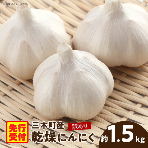 【ふるさと納税】132 三木町産訳あり乾燥にんにく 約1.5kg にんにくニンニク ガーリック 野菜 食材 肉厚 濃厚 長期保存 乾燥 自宅用 家庭用 薬味 料理 スタミナ料理 栄養 香川県 三木町 おすすめ 【ふるさと納税】132 三木町産訳あり乾燥にんにく 約1.5kg にんにくニンニク ガーリック 野菜 食材 肉厚 濃厚 長期保存 乾燥 自宅用 家庭用 薬味 料理 スタミナ料理 栄養 香川県 三木町 おすすめ