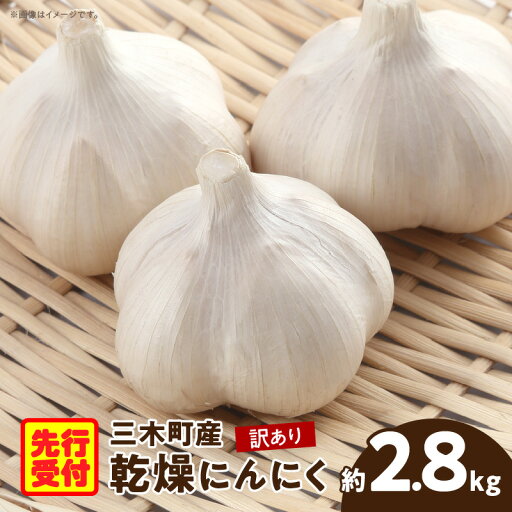 【ふるさと納税】956 三木町産訳あり乾燥にんにく 約2.8kg にんにく ニンニク ガーリック 野菜 食材 肉厚 濃厚 長期保存 乾燥 自宅用 家庭用 薬味 料理 スタミナ料理 栄養 香川県 三木町 おすすめ 【ふるさと納税】956 三木町産訳あり乾燥にんにく 約2.8kg にんにく ニンニク ガーリック 野菜 食材 肉厚 濃厚 長期保存 乾燥 自宅用 家庭用 薬味 料理 スタミナ料理 栄養 香川県 三木町 おすすめ
