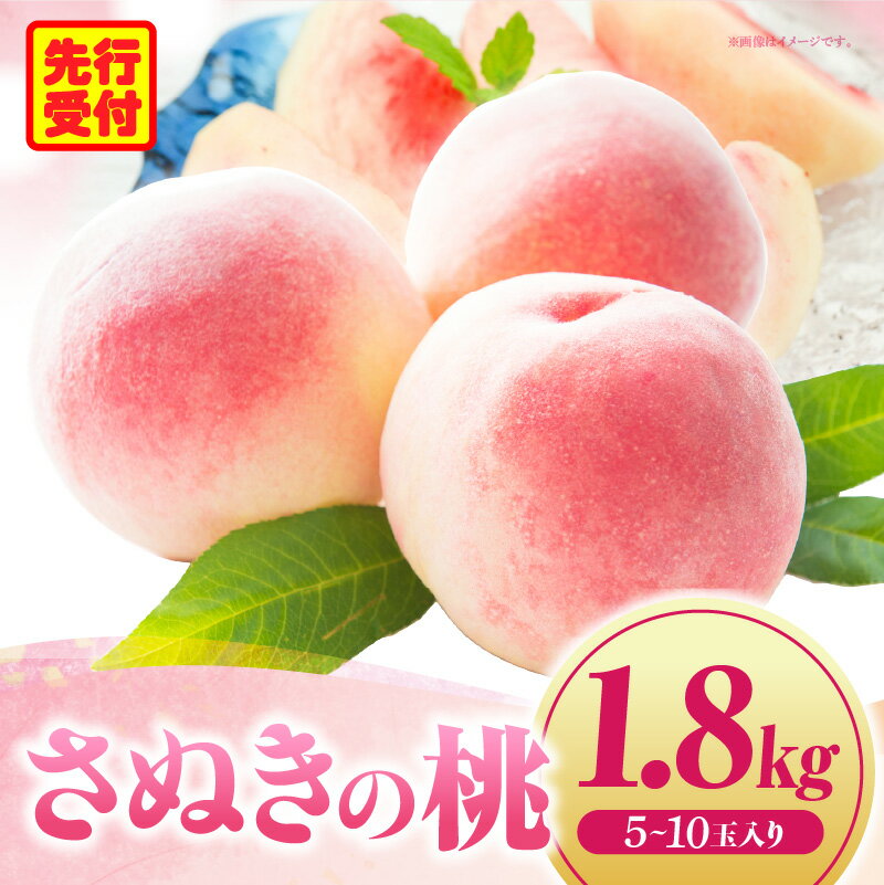 【ふるさと納税】さぬきの桃 約1.8kg(5~10玉入り) (さぬき市共通返礼品)もも ピーチ 果物 青果物 青果 果実 生鮮食品 フルーツ デザート スイーツ 人気 おすすめ グルメ お取り寄せ 旬 旬の果物 季節 特産 特産品 贈答 贈り物 ギフト おすそ分け 香川県 三木町 送料無料