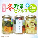 【ふるさと納税】新鮮!三木町冬野菜ピクルス 小(140g)3個セット ピクルス 野菜 冬野菜 果物 フルーツ 漬物 お漬物 和風 洋風 デザート 酢たれ たれ ...
