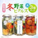【ふるさと納税】新鮮!三木町冬野菜ピクルス 大(290g)3個セット ピクルス 野菜 冬野菜 果物 フルーツ 漬物 お漬物 和風 洋風 デザート 酢たれ たれ ...