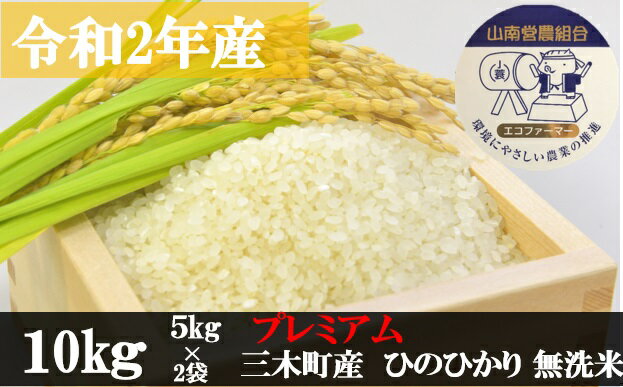 【ふるさと納税】551　【最高級】令和2年産ひのひかり 10kg【無洗米】