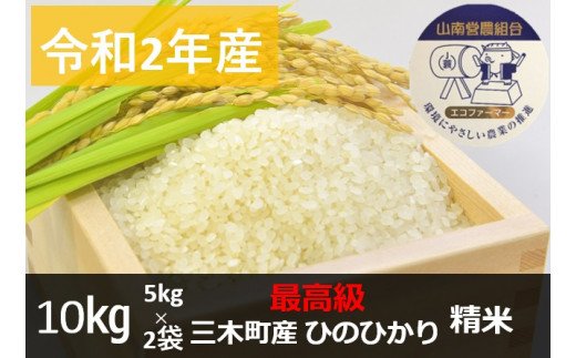 【ふるさと納税】935　【最高級】令和2年産ひのひかり 10kg【精米】