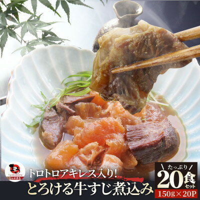 【ふるさと納税】1164-1 とろけるアキレス入り オリーブ牛すじ煮込み《5食セット》 150g×5パック 湯煎で簡単