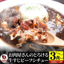 22位! 口コミ数「1件」評価「5」1166-1　牛すじ ビーフシチュー 200g×3食セット (総重量600g)