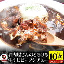 33位! 口コミ数「0件」評価「0」1166-3　牛すじ ビーフシチュー 200g×10食セット (総重量2kg)