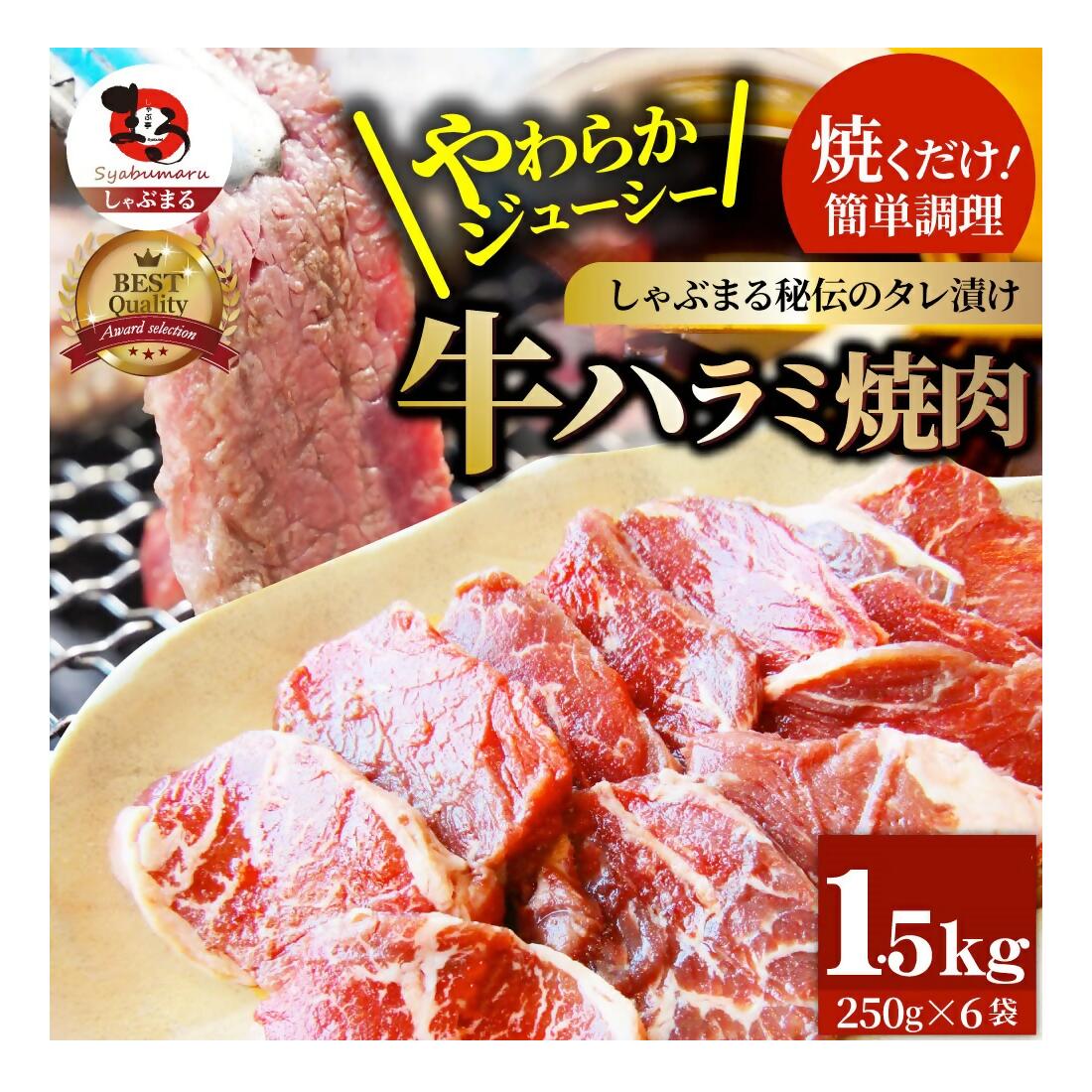 【ふるさと納税】1132-3　やわらか牛ハラミ焼肉 秘伝のタレ漬け1.5kg(250g×6P)