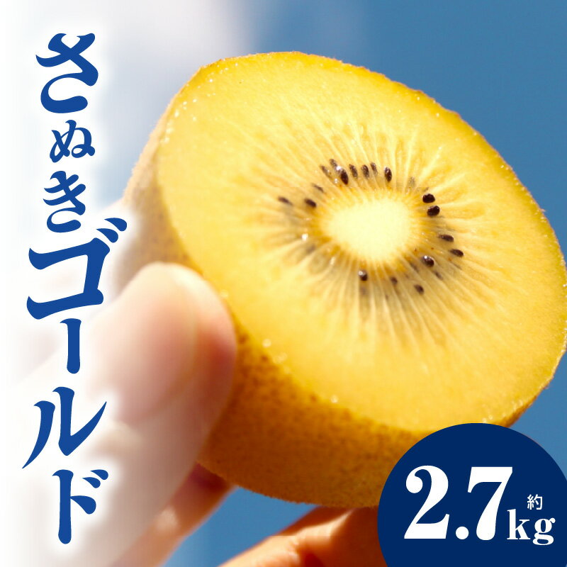【ふるさと納税】キウイフルーツ(さぬきゴールド) 2.7kg キウイ フルーツ 果物 旬 旬の果物 キウイフルーツ デザート 生鮮食品 贈り物 贈答 お裾分け おすすめ 人気 ギフト グルメ 特産品 果肉 季節 季節の果物 香川県 三木町 送料無料