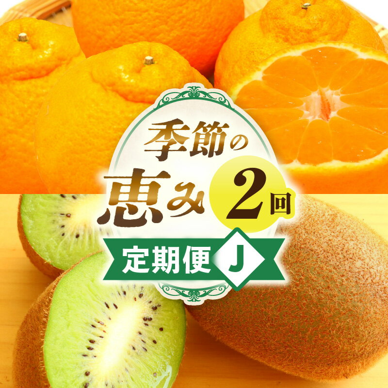 【ふるさと納税】季節の恵み2回定期便J 果物 旬の果物 果物定期便 旬のフルーツ フルーツ フルーツ定期便 定期 定期便 果汁 果実 デザート スイーツ ギフト 贈り物 贈答 ギフト 人気 おすすめ 厳選 デコポン キウイ キウイフルーツ 香川県 三木町 送料無料