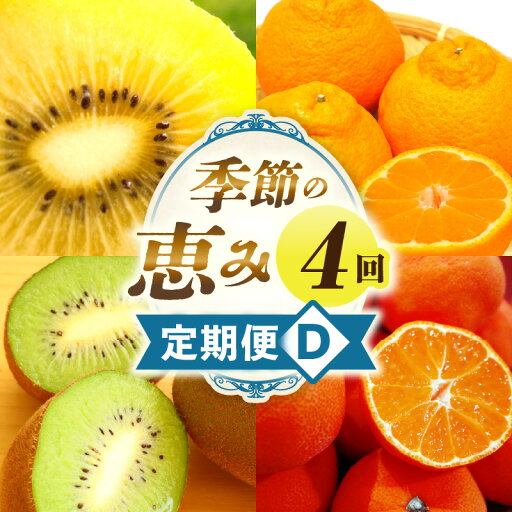 【ふるさと納税】季節の恵み4回定期便D 果物 フルーツ 青果 青果物 デザート スイーツ 果実 旬 季節 旬の果物 季節の果物 生鮮食品 生鮮 贈答 贈り物 ギフト プレゼント おすそ分け ご褒美 人気 グルメ お取り寄せ 特産品 特産 国産 香川県 三木町 レビューキャンペーン 【ふるさと納税】季節の恵み4回定期便D 果物 フルーツ 青果 青果物 デザート スイーツ 果実 旬 季節 旬の果物 季節の果物 生鮮食品 生鮮 贈答 贈り物 ギフト プレゼント おすそ分け ご褒美 人気 グルメ お取り寄せ 特産品 特産 国産 香川県 三木町 レビューキャンペーン