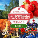 【ふるさと納税】三木町への応援寄附金【1,000円】(返礼品なし)香川県 三木町