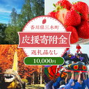 【ふるさと納税】三木町への応援寄附金【10,000円】(返礼品なし)香川県 三木町