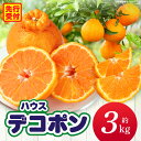 【ふるさと納税】ハウスデコポン約3kg(8-16玉)【香川県共通返礼品】 デコポン 甘い 酸味 柑橘 柑橘系 果物 フルーツ 青果 デザート グルメ おすすめ ...