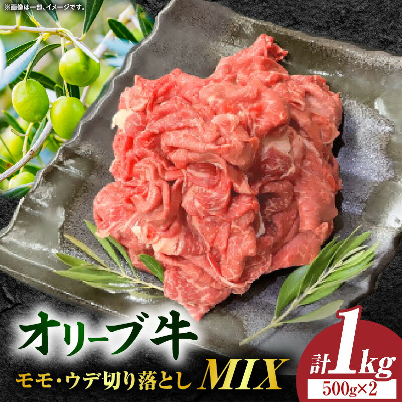 オリーブ牛モモ・ウデ切り落としMIX 計1000g[高松市共通返礼品]牛 肉 お肉 ふるさと 牛肉 お肉 オリーブ牛 国産 国産牛 おすすめ 人気 お裾分け 贈り物 冷凍 贈答 ギフト ご褒美 すき焼き オリーブ牛 オリーブ 切り落とし 赤身 香川県 三木町 送料無料