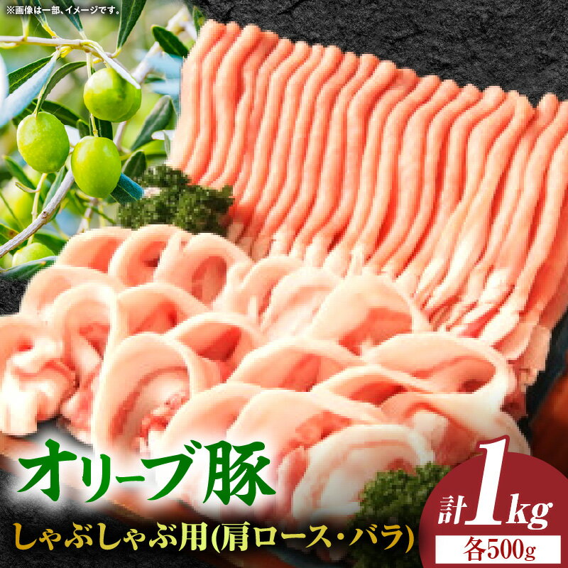 オリーブ豚しゃぶしゃぶ用(肩ロース・バラ)計1kg[高松市共通返礼品]肉 お肉 豚 豚肉 国産 国産豚 おすすめ 人気 お裾分け しゃぶしゃぶ ご褒美 年末 鍋 ギフト 贈答 贈り物 冷凍 甘み お鍋 オリーブ オリーブ豚 香川県 三木町 送料無料