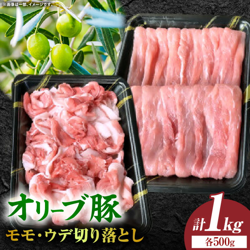 オリーブ豚モモ・ウデ切り落とし 計1000g[高松市共通返礼品] 肉 お肉 豚肉 人気 おすすめ 豚 国産 贈り物 国産豚 オリーブ 豚肉切り落とし 豚モモ肉 お裾分け 贈答 ギフト 冷凍 豚汁 巻物 パック 精肉 ふるさと 切り落とし 香川県 三木町 送料無料