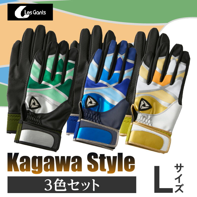 【ふるさと納税】【産官学共同事業】学生さんがデザインした野球手袋 〜Kagawa Style〜 3色セット【Lサイズ】 野球 バッティンググローブ用品 野球手袋...
