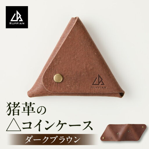 【ふるさと納税】【△コインケース 猪革】革好きな人へ ジビエレザー ダークブラウン/ ”RUFFIAN” コインケース ケース ダークブラウン 猪 猪の革 革 触り心地 耐熱性 耐水性 ジビエ 強い素材 三木町 おすすめ 【ふるさと納税】【△コインケース 猪革】革好きな人へ ジビエレザー ダークブラウン/ ”RUFFIAN” コインケース ケース ダークブラウン 猪 猪の革 革 触り心地 耐熱性 耐水性 ジビエ 強い素材 三木町 おすすめ