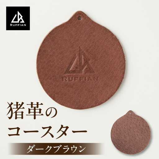 【ふるさと納税】【コースター 猪革】革好きな人へ ジビエレザー ダークブラウン/ ”RUFFIAN” コースター 円形 ジビエレザー ダークブラウン 猪 猪の革 革 アウトドア オフィス 自宅 触り心地 耐熱性 耐水性 ジビエ 強い素材 三木町 おすすめ 【ふるさと納税】【コースター 猪革】革好きな人へ ジビエレザー ダークブラウン/ ”RUFFIAN” コースター 円形 ジビエレザー ダークブラウン 猪 猪の革 革 アウトドア オフィス 自宅 触り心地 耐熱性 耐水性 ジビエ 強い素材 三木町 おすすめ