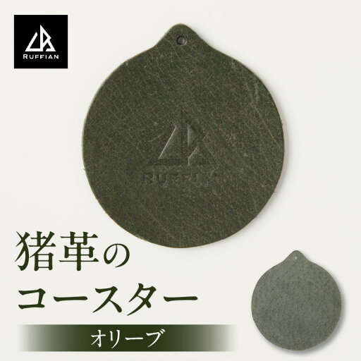 【ふるさと納税】【コースター 猪革】革好きな人へ ジビエレザー オリーブ/ ”RUFFIAN” コースター 円形 ジビエレザー オリーブ 猪 猪の革 革 アウトドア オフィス 自宅 触り心地 耐熱性 耐水性 ジビエ 強い素材 三木町 おすすめ 【ふるさと納税】【コースター 猪革】革好きな人へ ジビエレザー オリーブ/ ”RUFFIAN” コースター 円形 ジビエレザー オリーブ 猪 猪の革 革 アウトドア オフィス 自宅 触り心地 耐熱性 耐水性 ジビエ 強い素材 三木町 おすすめ