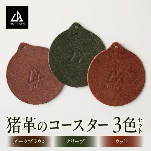 【ふるさと納税】【コースター3色セット 猪革】革好きな人へ ジビエレザー / ”RUFFIAN” コースター 円形 ジビエレザー セット 猪 猪の革 革 アウトドア オフィス 自宅 触り心地 耐熱性 耐水性 ジビエ 強い素材 三木町 おすすめ 【ふるさと納税】【コースター3色セット 猪革】革好きな人へ ジビエレザー / ”RUFFIAN” コースター 円形 ジビエレザー セット 猪 猪の革 革 アウトドア オフィス 自宅 触り心地 耐熱性 耐水性 ジビエ 強い素材 三木町 おすすめ
