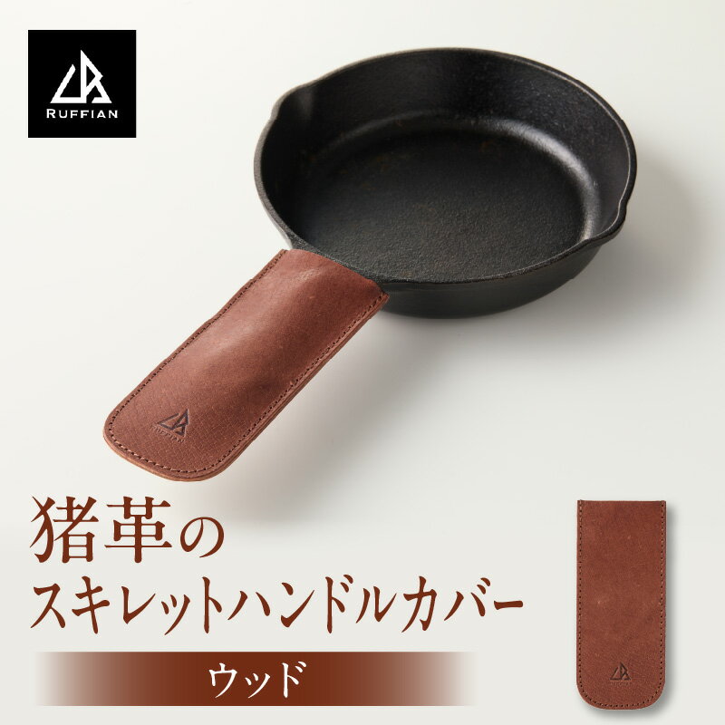【ふるさと納税】【スキレットハンドルカバー 猪革】革好きな人へ ジビエレザー ウッド/ ”RUFFIAN” ハンドルカバー スキンレット ジビエレザー ウッド 猪 猪の革 革 アウトドア 自宅 触り心地 耐熱性 耐水性 ジビエ 強い素材 三木町 おすすめ