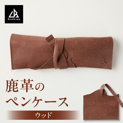 【ふるさと納税】【ペンケース 鹿革】革好きな人へ ジビエレザー/ ”RUFFIAN” ペンケース ジビエレザー ウッド 鹿 鹿の革 革 アウトドア オフィス 自宅 肌触り 軽い 柔らかい しっとり ジビエ 強い素材 三木町 おすすめ 【ふるさと納税】【ペンケース 鹿革】革好きな人へ ジビエレザー/ ”RUFFIAN” ペンケース ジビエレザー ウッド 鹿 鹿の革 革 アウトドア オフィス 自宅 肌触り 軽い 柔らかい しっとり ジビエ 強い素材 三木町 おすすめ