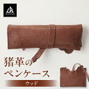 【ふるさと納税】【ペンケース 猪革】革好きな人へ ジビエレザー/ ”RUFFIAN” ペンケース ジビエレザー ウッド 猪 猪の革 革 アウトドア オフィス 自宅 肌触り 軽い 柔らかい しっとり ジビエ 強い素材 三木町 おすすめ