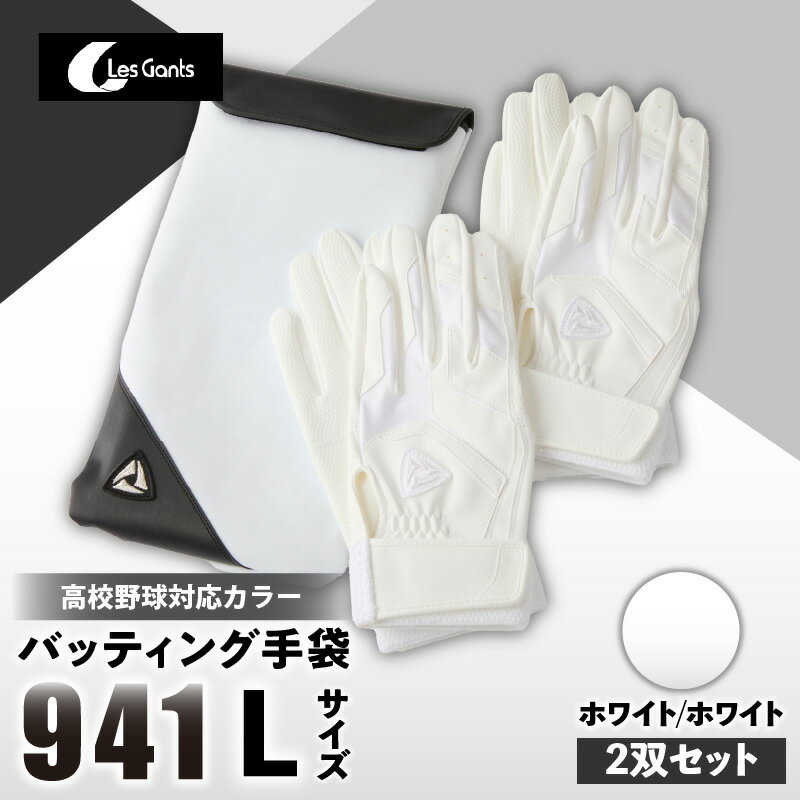 【ふるさと納税】941バッティング手袋(合成皮革 高校野球対応カラー同色2双入りセット)【ホワイト/ホワイト Lサイズ】 野球 バッティンググローブ用品 野球手...